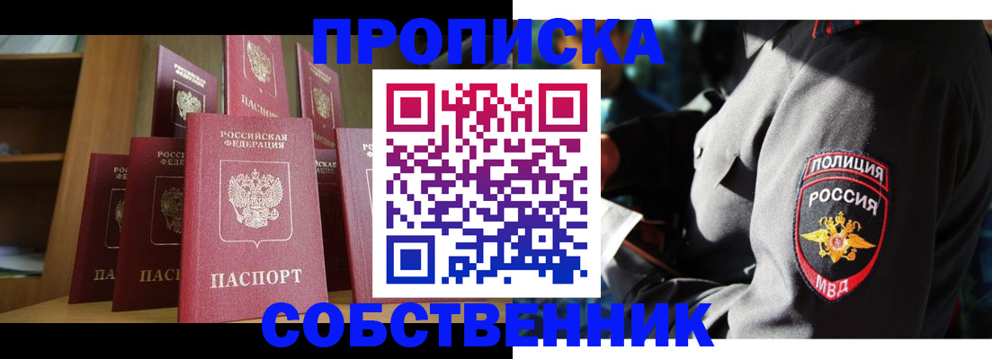 прописка от собственника в Заполярном